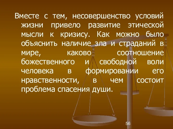 Вместе с тем, несовершенство условий жизни привело развитие этической мысли к