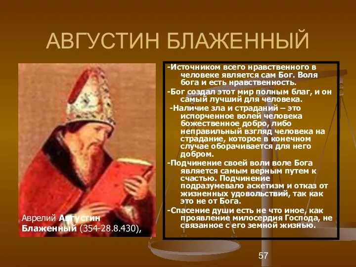 АВГУСТИН БЛАЖЕННЫЙ -Источником всего нравственного в человеке является сам Бог. Воля