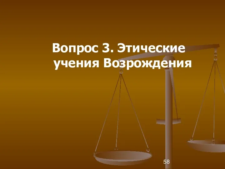 Вопрос 3. Этические учения Возрождения