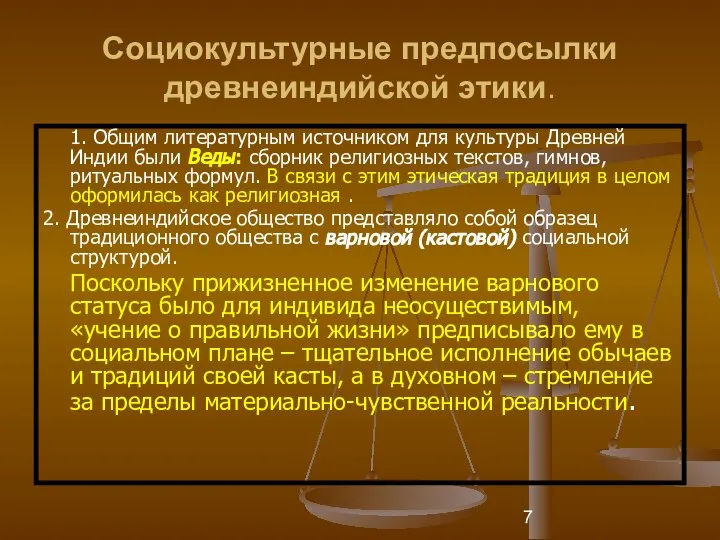 Социокультурные предпосылки древнеиндийской этики. 1. Общим литературным источником для культуры Древней