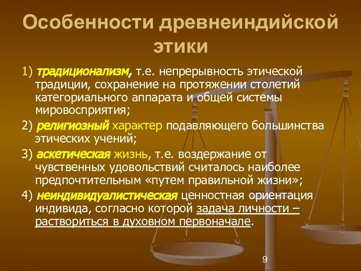 Особенности древнеиндийской этики 1) традиционализм, т.е. непрерывность этической традиции, сохранение на