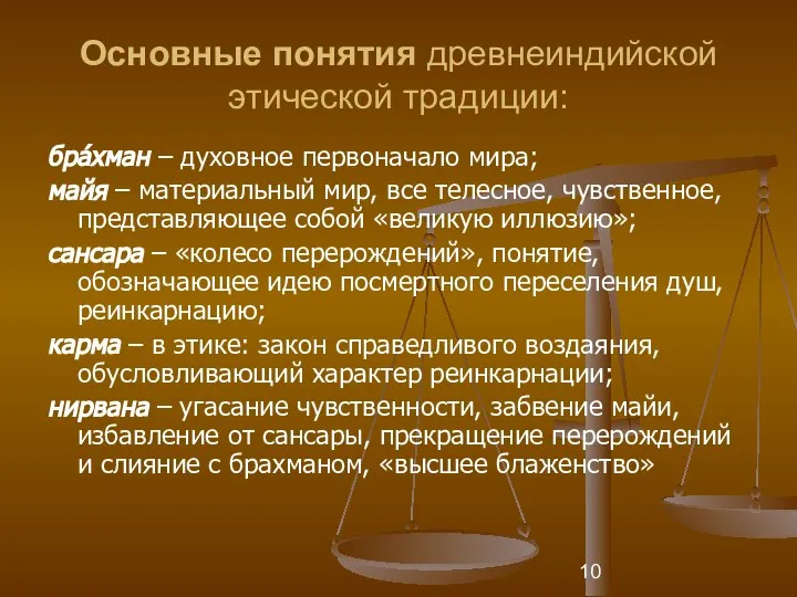 Основные понятия древнеиндийской этической традиции: брáхман – духовное первоначало мира; майя