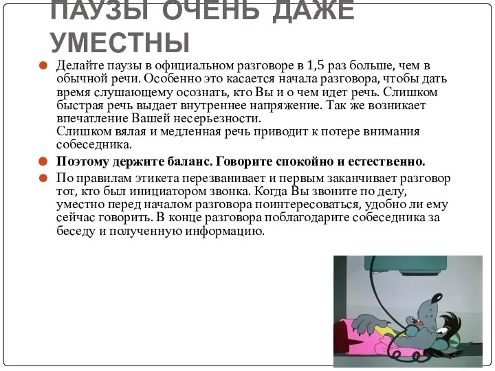 ПАУЗЫ ОЧЕНЬ ДАЖЕ УМЕСТНЫ Делайте паузы в официальном разговоре в 1,5