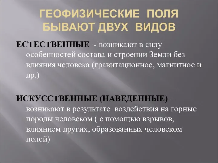 ГЕОФИЗИЧЕСКИЕ ПОЛЯ БЫВАЮТ ДВУХ ВИДОВ ЕСТЕСТВЕННЫЕ - возникают в силу особенностей