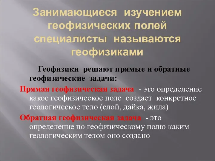 Занимающиеся изучением геофизических полей специалисты называются геофизиками Геофизики решают прямые и