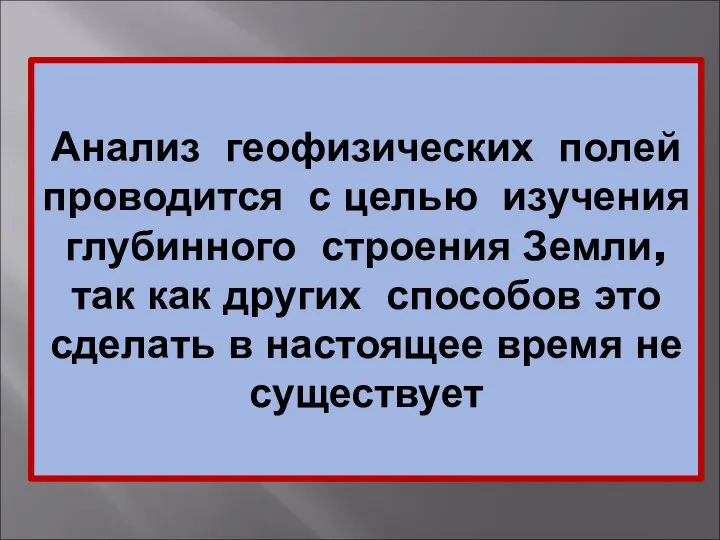 Анализ геофизических полей проводится с целью изучения глубинного строения Земли, так