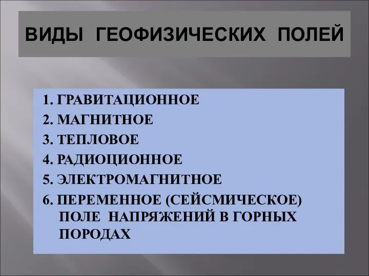 ВИДЫ ГЕОФИЗИЧЕСКИХ ПОЛЕЙ 1. ГРАВИТАЦИОННОЕ 2. МАГНИТНОЕ 3. ТЕПЛОВОЕ 4. РАДИОЦИОННОЕ