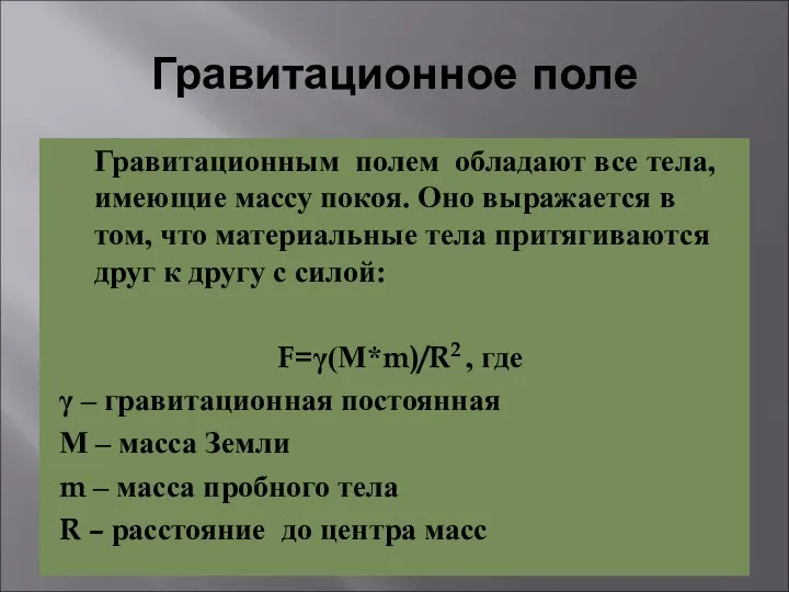 Гравитационное поле Гравитационным полем обладают все тела, имеющие массу покоя. Оно