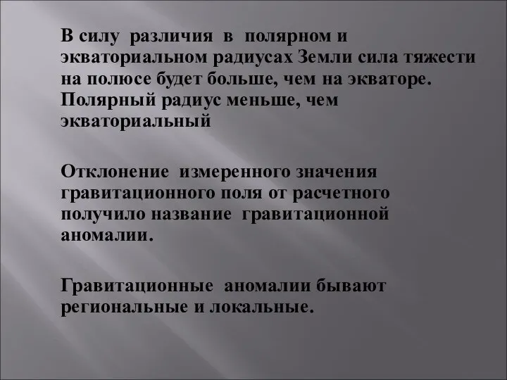 В силу различия в полярном и экваториальном радиусах Земли сила тяжести