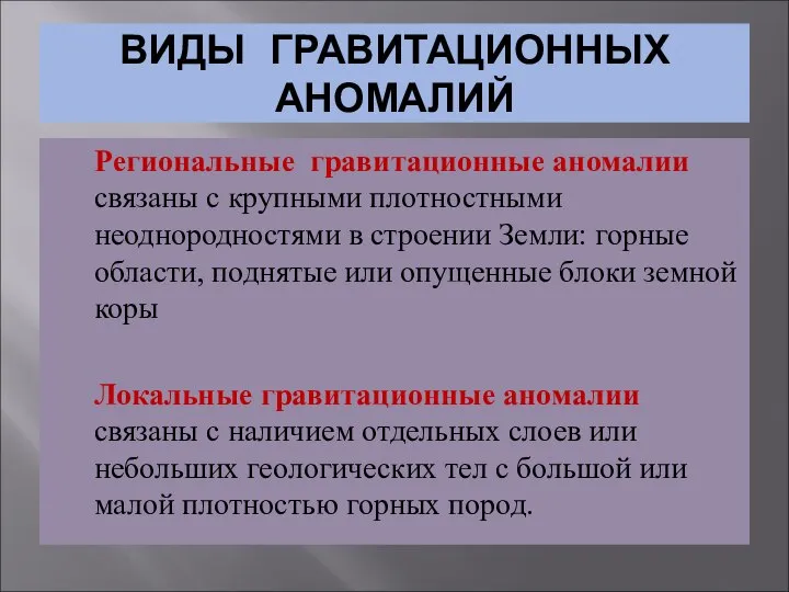 ВИДЫ ГРАВИТАЦИОННЫХ АНОМАЛИЙ Региональные гравитационные аномалии связаны с крупными плотностными неоднородностями