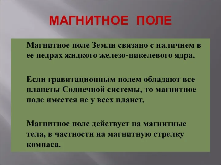 МАГНИТНОЕ ПОЛЕ Магнитное поле Земли связано с наличием в ее недрах