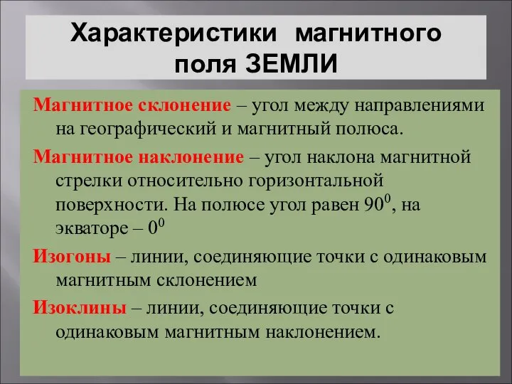 Характеристики магнитного поля ЗЕМЛИ Магнитное склонение – угол между направлениями на