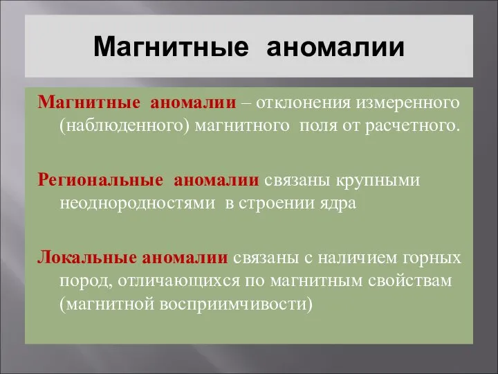 Магнитные аномалии Магнитные аномалии – отклонения измеренного (наблюденного) магнитного поля от