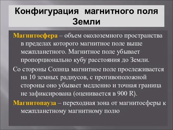 Конфигурация магнитного поля Земли Магнитосфера – объем околоземного пространства в пределах