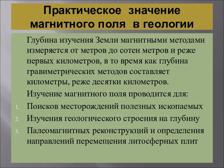 Практическое значение магнитного поля в геологии Глубина изучения Земли магнитными методами