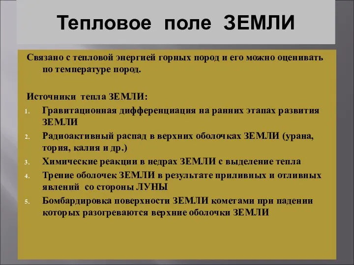 Тепловое поле ЗЕМЛИ Связано с тепловой энергией горных пород и его