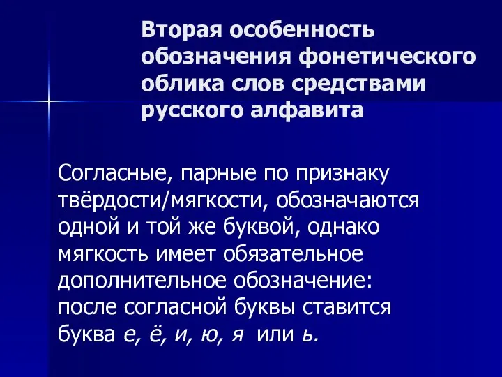 Вторая особенность обозначения фонетического облика слов средствами русского алфавита Согласные, парные