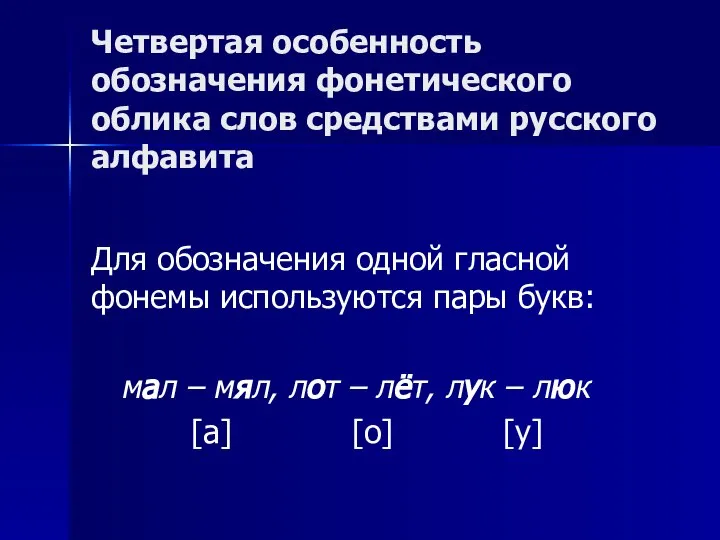 Четвертая особенность обозначения фонетического облика слов средствами русского алфавита Для обозначения
