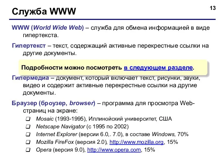 Служба WWW WWW (World Wide Web) – служба для обмена информацией