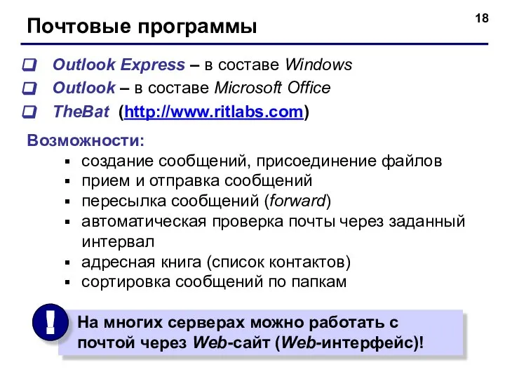 Почтовые программы Outlook Express – в составе Windows Outlook – в