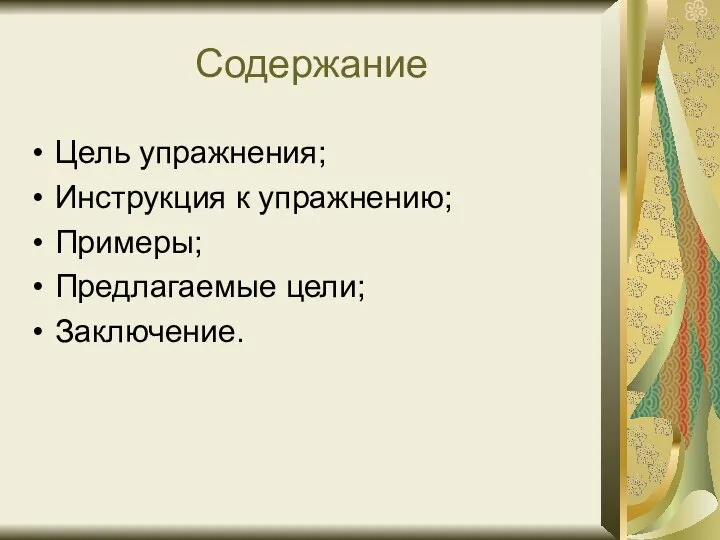 Содержание Цель упражнения; Инструкция к упражнению; Примеры; Предлагаемые цели; Заключение.