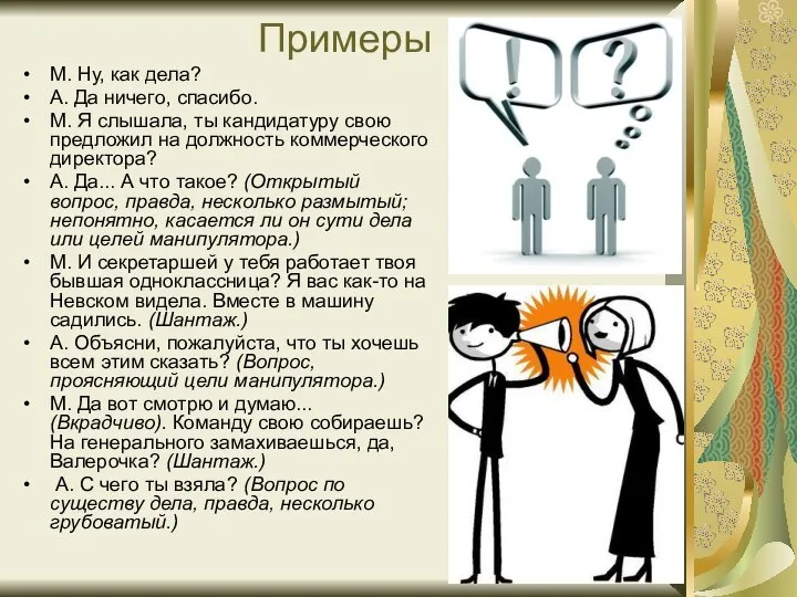 Примеры М. Ну, как дела? А. Да ничего, спасибо. М. Я