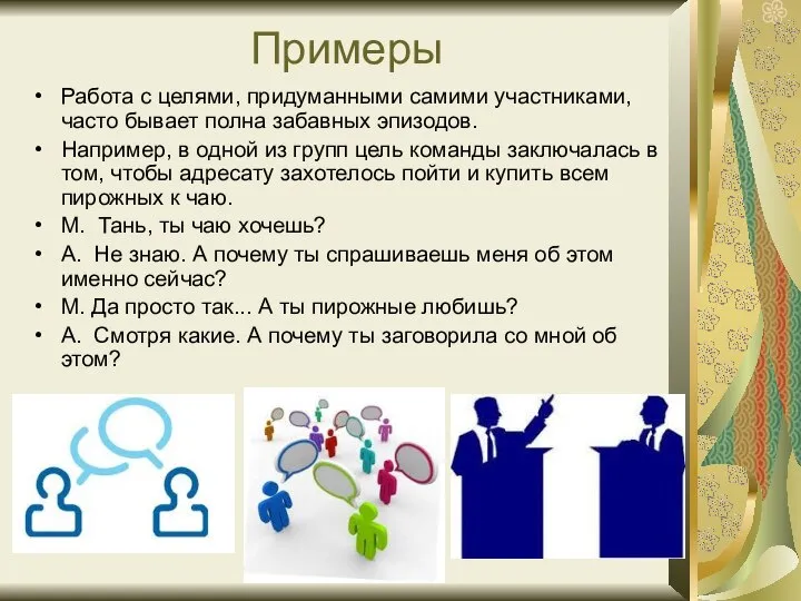 Примеры Работа с целями, придуманными самими участниками, часто бывает полна забавных