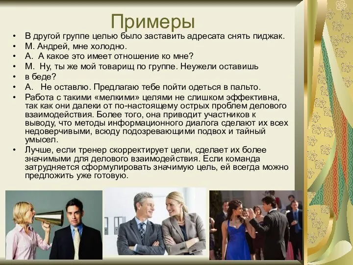 Примеры В другой группе целью было заставить адресата снять пиджак. М.