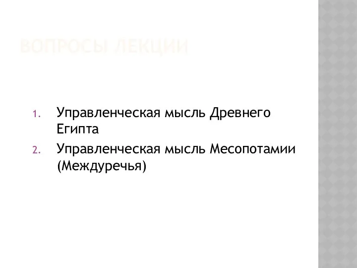 ВОПРОСЫ ЛЕКЦИИ Управленческая мысль Древнего Египта Управленческая мысль Месопотамии (Междуречья)