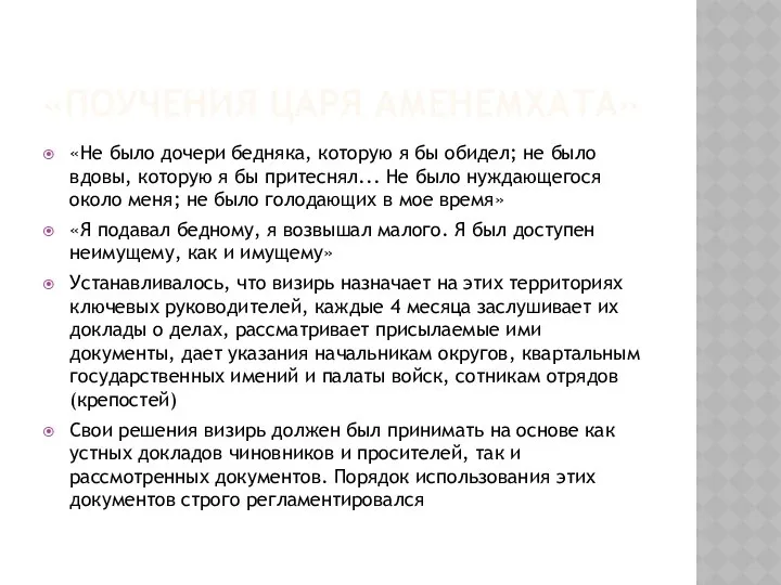 «ПОУЧЕНИЯ ЦАРЯ АМЕНЕМХАТА» «Не было дочери бед­няка, которую я бы обидел;