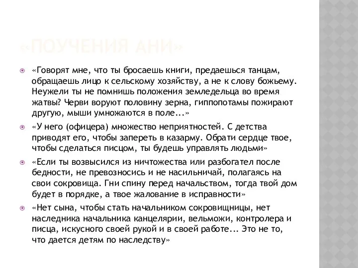 «ПОУЧЕНИЯ АНИ» «Говорят мне, что ты бросаешь книги, предаешься танцам, обращаешь