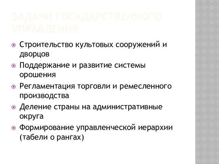 ЗАДАЧИ ГОСУДАРСТВЕННОГО УПРАВЛЕНИЯ Строительство культовых сооружений и дворцов Поддержание и развитие