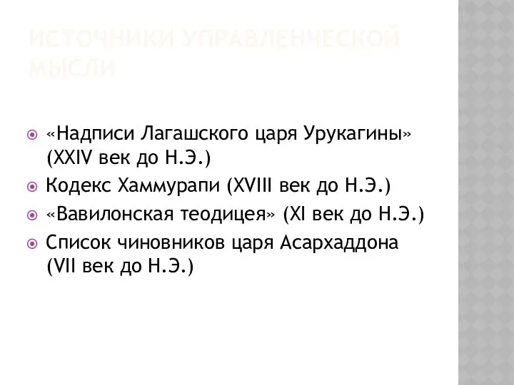 ИСТОЧНИКИ УПРАВЛЕНЧЕСКОЙ МЫСЛИ «Надписи Лагашского царя Урукагины» (XXIV век до Н.Э.)