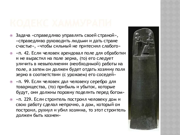 КОДЕКС ХАММУРАПИ Задача «справедливо управлять своей страной», «справедливо руководить людьми и