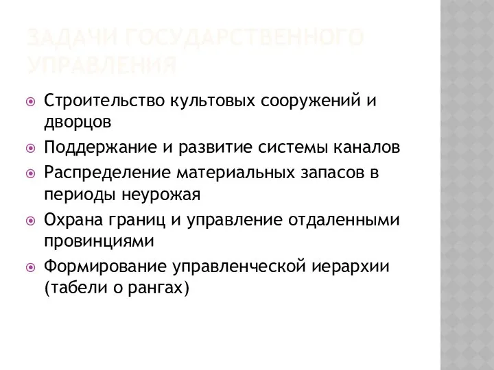 ЗАДАЧИ ГОСУДАРСТВЕННОГО УПРАВЛЕНИЯ Строительство культовых сооружений и дворцов Поддержание и развитие