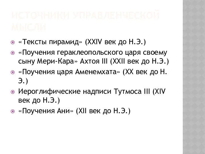 ИСТОЧНИКИ УПРАВЛЕНЧЕСКОЙ МЫСЛИ «Тексты пирамид» (XXIV век до Н.Э.) «Поучения гераклеопольского