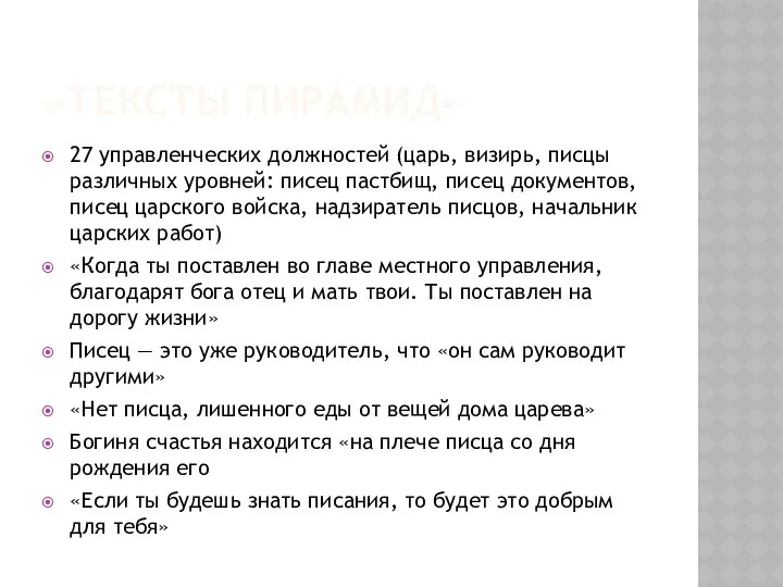 «ТЕКСТЫ ПИРАМИД» 27 управленческих должностей (царь, визирь, писцы различных уровней: писец