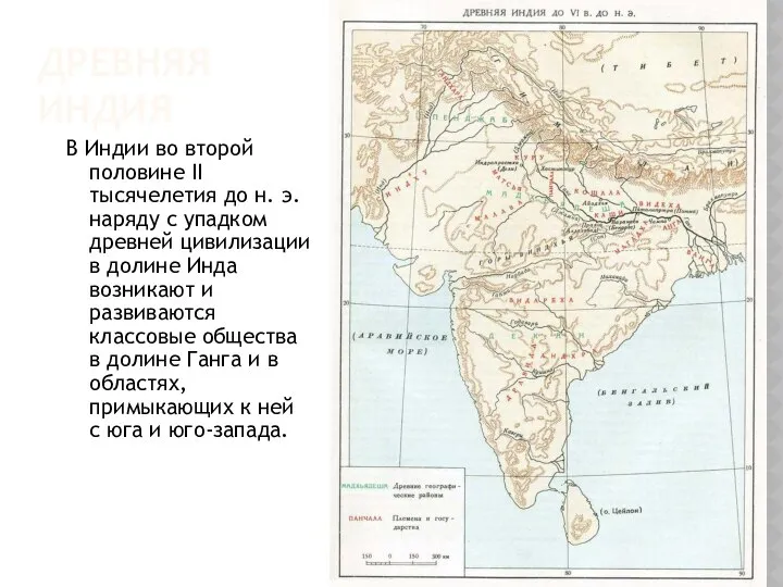 ДРЕВНЯЯ ИНДИЯ В Индии во второй половине II тысячелетия до н.