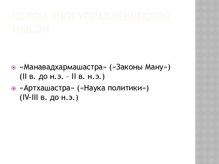 ИСТОЧНИКИ УПРАВЛЕНЧЕСКОЙ МЫСЛИ «Манавадхармашастра» («Законы Ману») (II в. до н.э. –