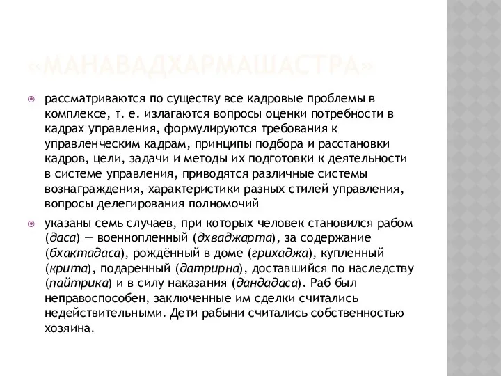 «МАНАВАДХАРМАШАСТРА» рассматриваются по существу все кадровые проблемы в комплексе, т. е.