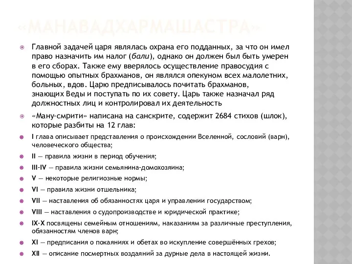 «МАНАВАДХАРМАШАСТРА» Главной задачей царя являлась охрана его подданных, за что он