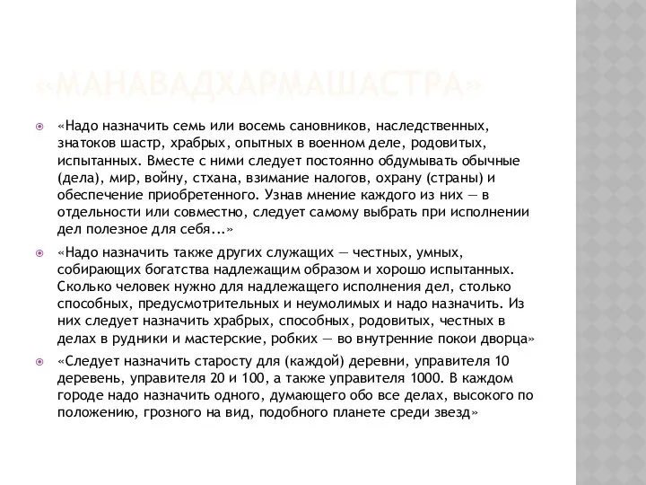 «МАНАВАДХАРМАШАСТРА» «Надо назначить семь или восемь сановников, наследственных, знатоков шастр, храбрых,