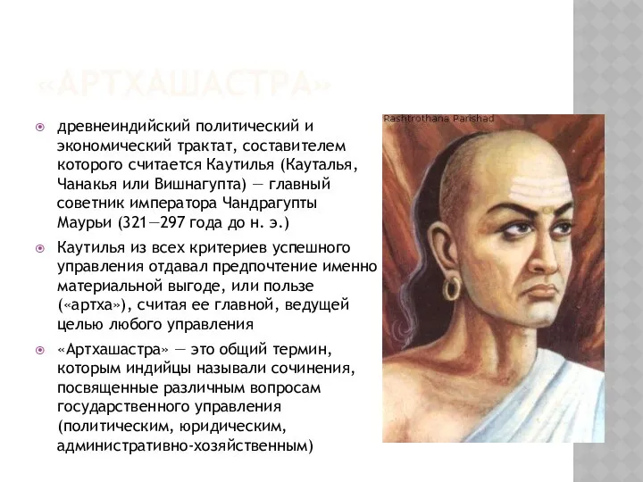 «АРТХАШАСТРА» древнеиндийский политический и экономический трактат, составителем которого считается Каутилья (Кауталья,