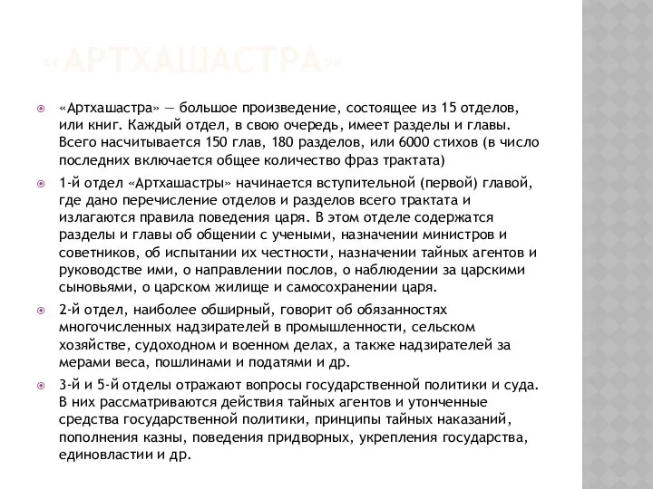 «АРТХАШАСТРА» «Артхашастра» — большое произведение, состоящее из 15 отделов, или книг.