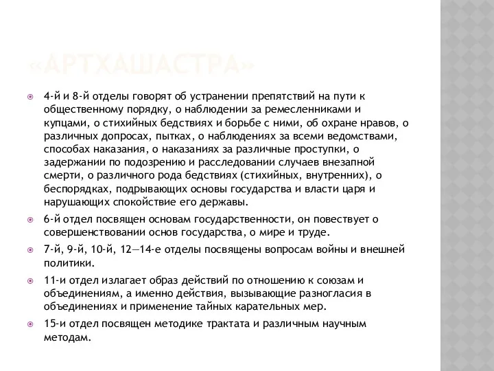 «АРТХАШАСТРА» 4-й и 8-й отделы говорят об устранении препятствий на пути