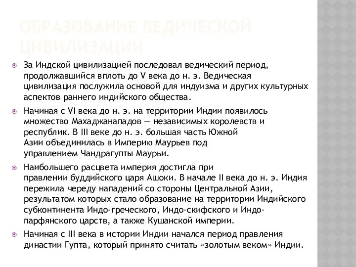 ОБРАЗОВАНИЕ ВЕДИЧЕСКОЙ ЦИВИЛИЗАЦИИ За Индской цивилизацией последовал ведический период, продолжавшийся вплоть