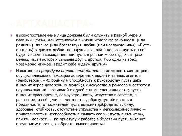 «АРТХАШАСТРА» высокопоставленные лица должны были служить в равной мере 3 главным