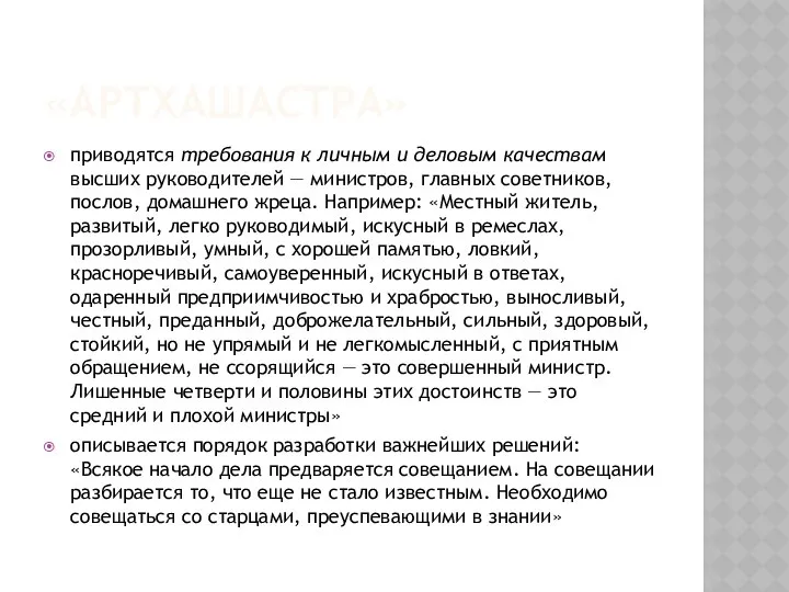 «АРТХАШАСТРА» приводятся требования к личным и деловым качествам высших руководителей —