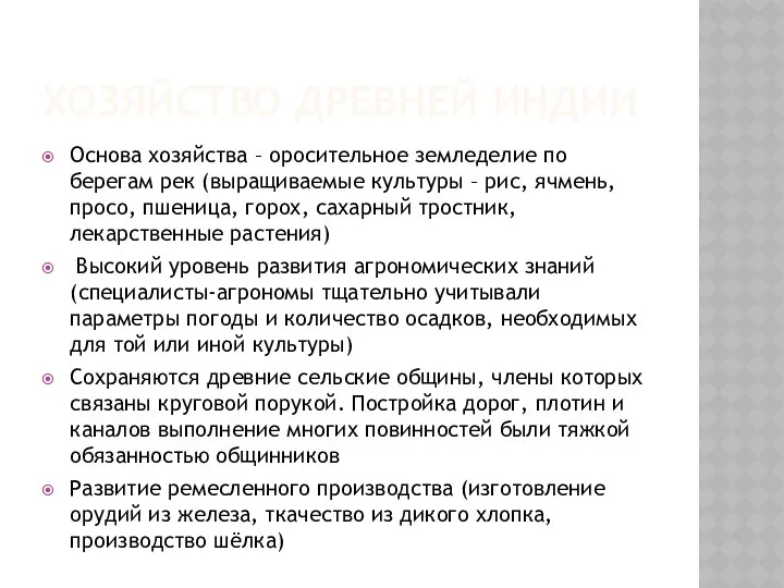 ХОЗЯЙСТВО ДРЕВНЕЙ ИНДИИ Основа хозяйства – оросительное земледелие по берегам рек