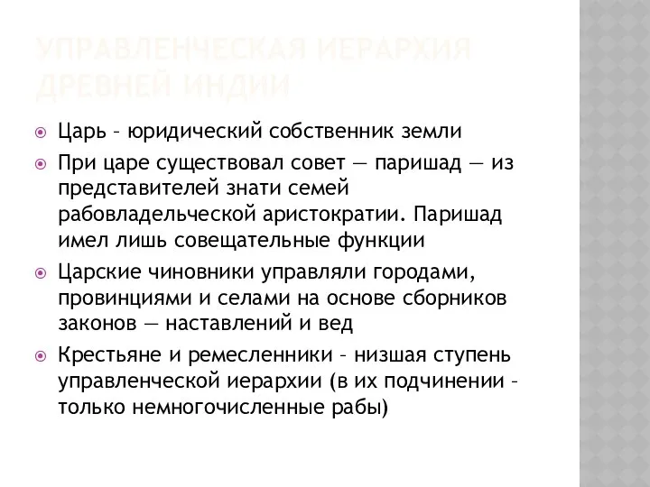 УПРАВЛЕНЧЕСКАЯ ИЕРАРХИЯ ДРЕВНЕЙ ИНДИИ Царь – юридический собственник земли При царе